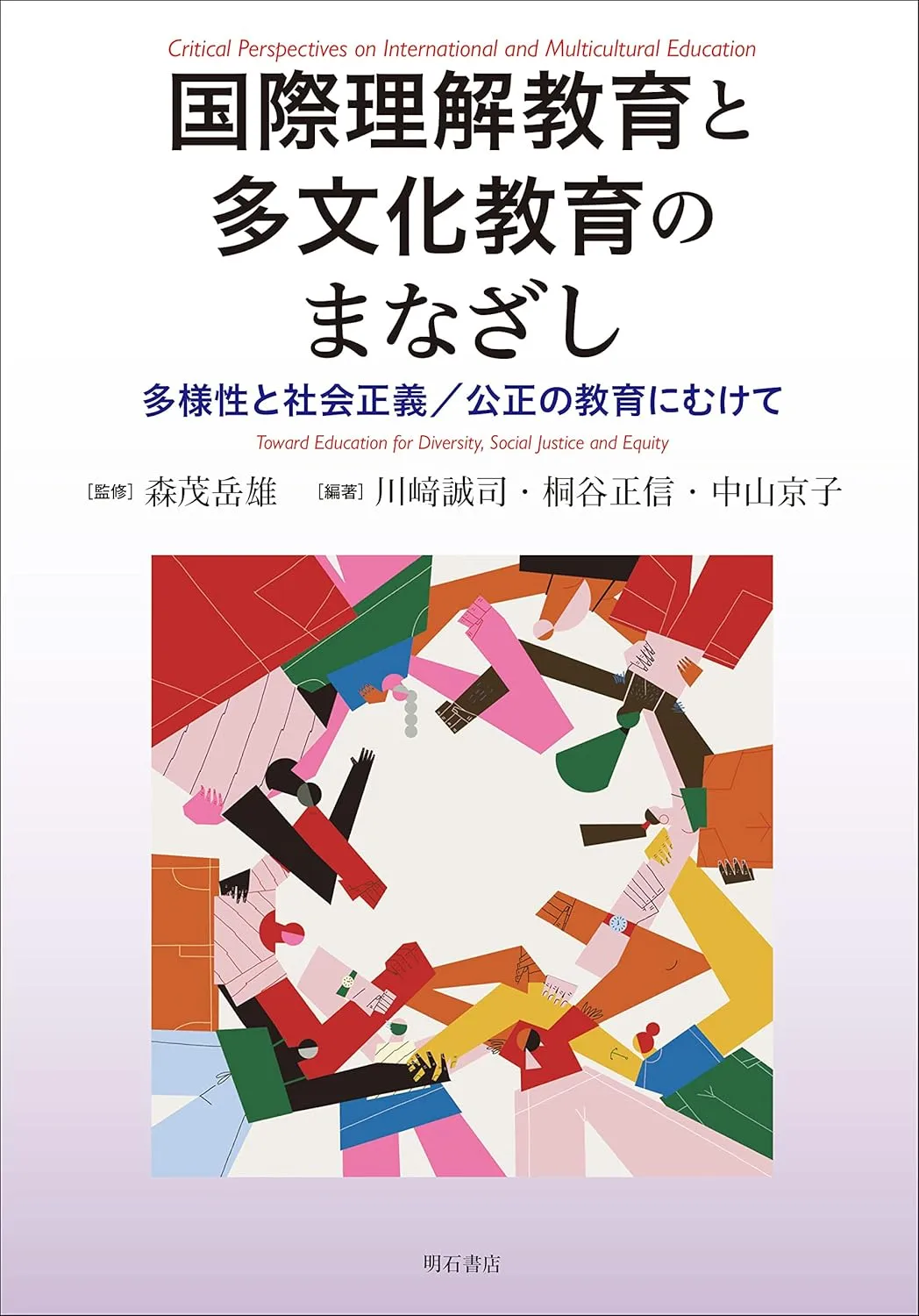 Critical Perspectives on International and Multicultural Education